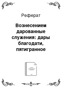 Реферат: Вознесением дарованные служения: дары благодати, пятигранное служение, виды пятигранного служения