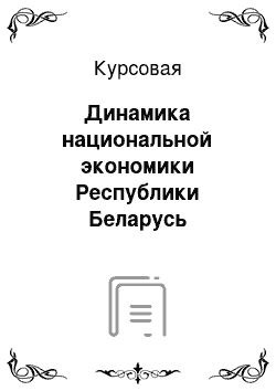 Курсовая: Динамика национальной экономики Республики Беларусь