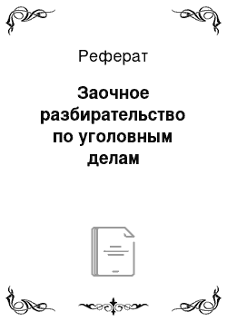 Реферат: Заочное разбирательство по уголовным делам