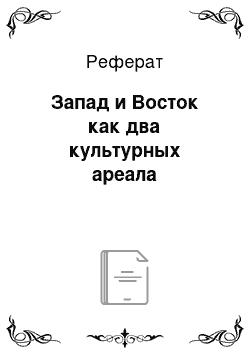 Реферат: Запад и Восток как два культурных ареала