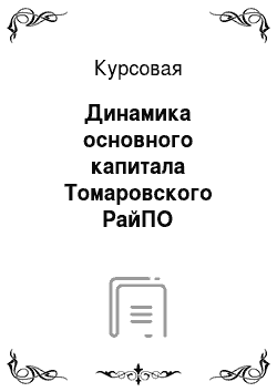 Курсовая: Динамика основного капитала Томаровского РайПО