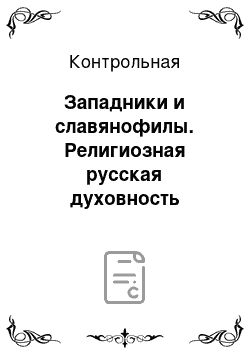 Контрольная: Западники и славянофилы. Религиозная русская духовность