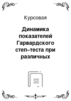 Курсовая: Динамика показателей Гарвардского степ–теста при различных тренировочных воздействиях у легкоатлетов–средневиков 10-11 лет