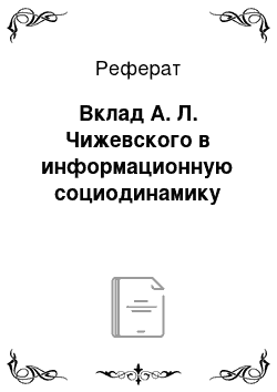 Реферат: Вклад А. Л. Чижевского в информационную социодинамику