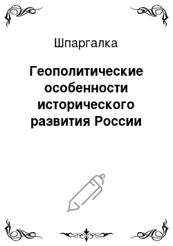 Шпаргалка: Геополитические особенности исторического развития России