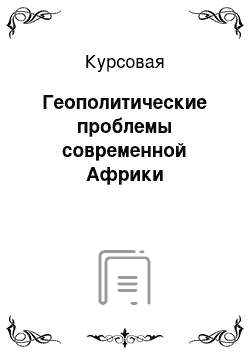 Курсовая: Геополитические проблемы современной Африки