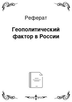 Реферат: Геополитический фактор в России