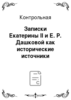 Контрольная: Записки Екатерины II и Е. Р. Дашковой как исторические источники