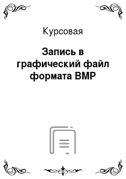Курсовая: Запись в графический файл формата BMP