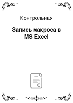 Контрольная: Запись макроса в MS Excel