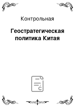 Контрольная: Геостратегическая политика Китая