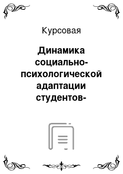 Курсовая: Динамика социально-психологической адаптации студентов-психологов