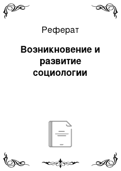 Реферат: Возникновение и развитие социологии