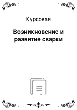 Курсовая: Возникновение и развитие сварки