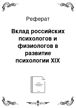 Реферат: Вклад российских психологов и физиологов в развитие психологии XIX века (И. И. Мечников, И. М. Сеченов, В. М. Бехтерев)