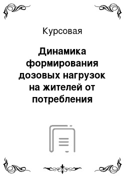 Курсовая: Динамика формирования дозовых нагрузок на жителей от потребления загрязненной продукции естественных и сельскохозяйственных экосистем