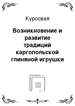 Курсовая: Возникновение и развитие традиций каргопольской глиняной игрушки