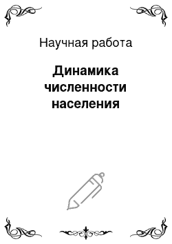 Научная работа: Динамика численности населения