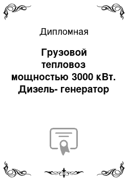 Дипломная: Грузовой тепловоз мощностью 3000 кВт. Дизель-генератор