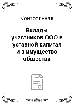 Контрольная: Вклады участников ООО в уставной капитал и в имущество общества