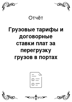 Отчёт: Грузовые тарифы и договорные ставки плат за перегрузку грузов в портах