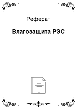 Реферат: Влагозащита РЭС