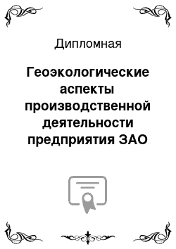 Дипломная: Геоэкологические аспекты производственной деятельности предприятия ЗАО «Краснодарский нефтеперерабатывающий завод»