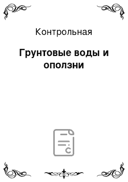 Контрольная: Грунтовые воды и оползни