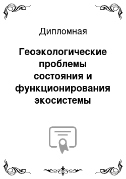 Дипломная: Геоэкологические проблемы состояния и функционирования экосистемы Краснодарского водохранилища