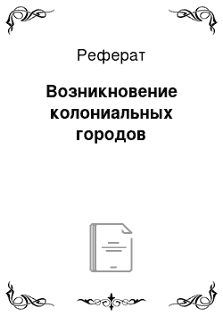 Реферат: Возникновение колониальных городов