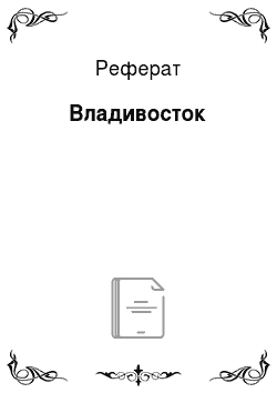 Реферат: Владивосток