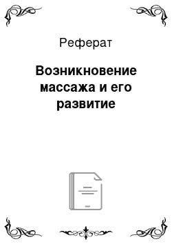 Реферат: Возникновение массажа и его развитие