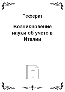 Реферат: Возникновение науки об учете в Италии