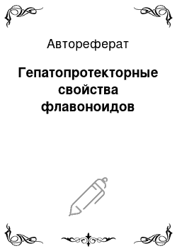 Автореферат: Гепатопротекторные свойства флавоноидов