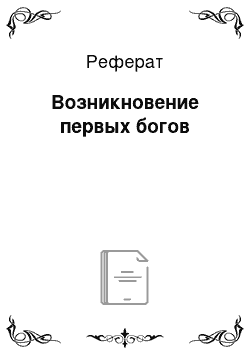 Реферат: Возникновение первых богов