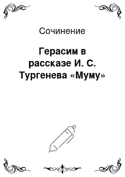 Сочинение: Герасим в рассказе И. С. Тургенева «Муму»