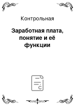 Контрольная: Заработная плата, понятие и её функции