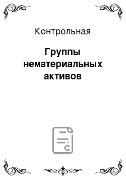 Контрольная: Группы нематериальных активов