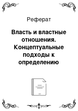 Реферат: Власть и властные отношения. Концептуальные подходы к определению власти