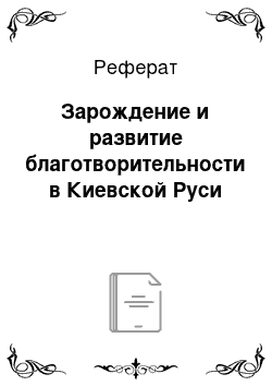 Реферат: Зарождение и развитие благотворительности в Киевской Руси