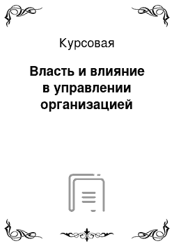 Курсовая: Власть и влияние в управлении организацией