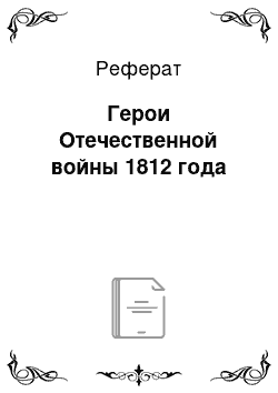 Реферат: Герои Отечественной войны 1812 года