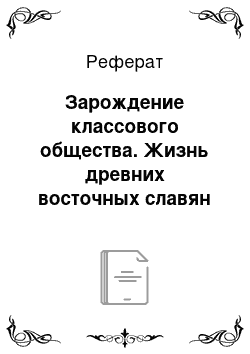 Реферат: Зарождение классового общества. Жизнь древних восточных славян