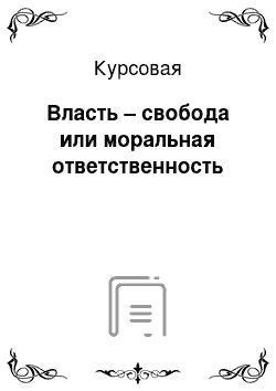 Курсовая: Власть – свобода или моральная ответственность