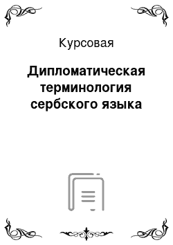 Курсовая: Дипломатическая терминология сербского языка