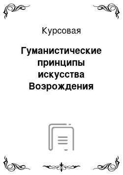 Курсовая: Гуманистические принципы искусства Возрождения