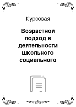 Курсовая: Возрастной подход в деятельности школьного социального педагога