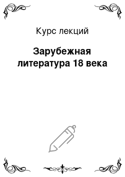 Курс лекций: Зарубежная литература 18 века