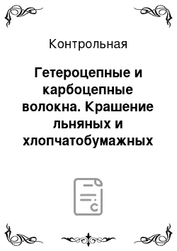 Контрольная: Гетероцепные и карбоцепные волокна. Крашение льняных и хлопчатобумажных тканей. Оборудование для непрерывного и периодического крашения трикотажа и тканей