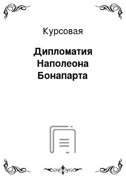 Курсовая: Дипломатия Наполеона Бонапарта